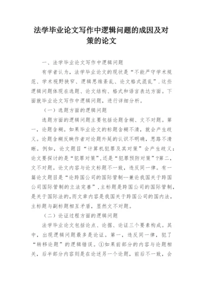 法学毕业论文写作中逻辑问题的成因及对策的论文.docx