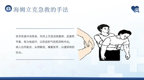 海姆立克急救法急救知识培训PPT课件