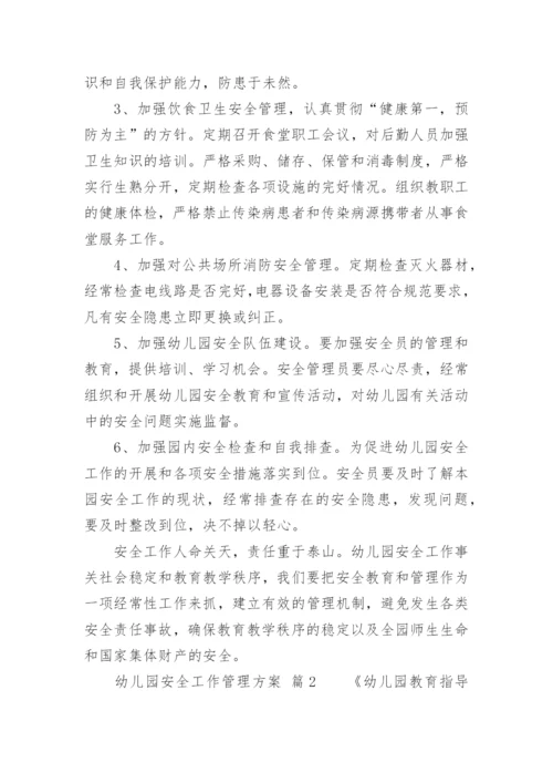 幼儿园安全工作管理方案.docx