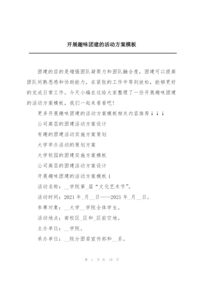 开展趣味团建的活动方案模板.docx