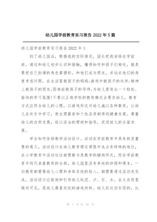 幼儿园学前教育实习报告2022年5篇.docx