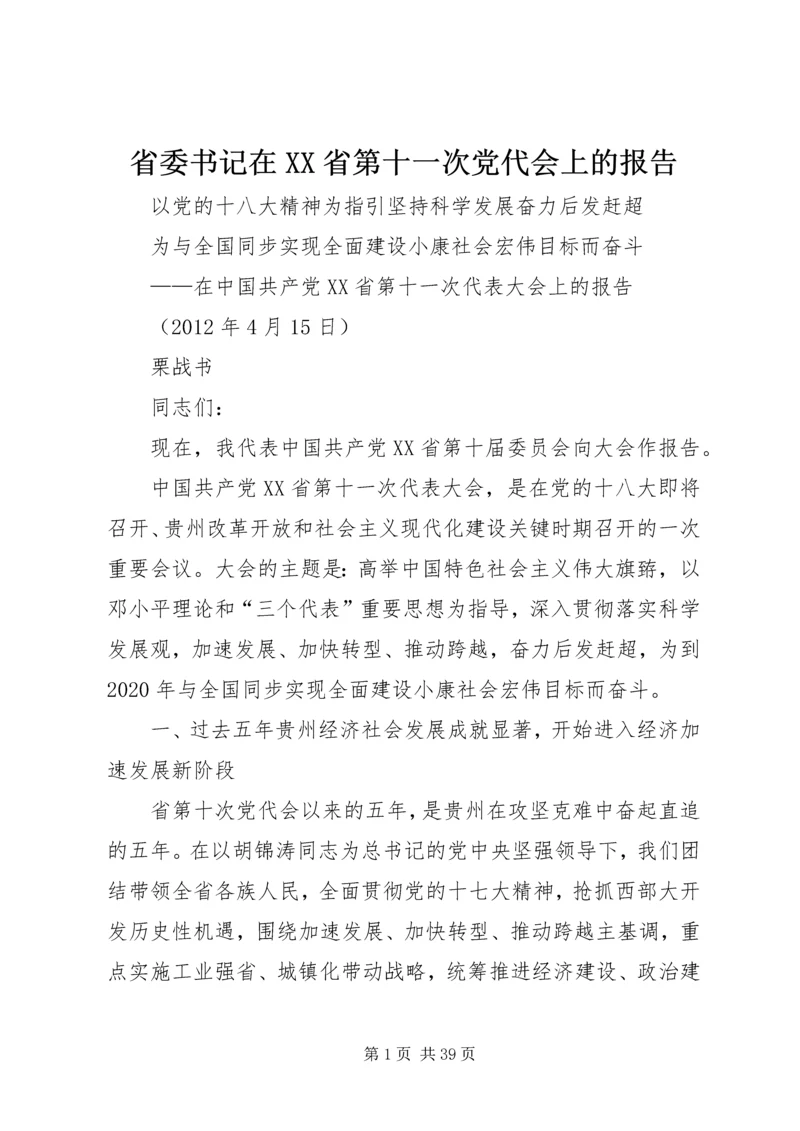省委书记在XX省第十一次党代会上的报告.docx