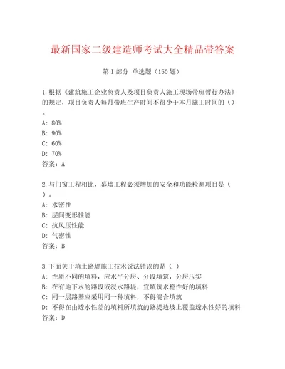 最新国家二级建造师考试内部题库精品