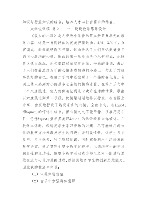 大学说课稿.docx