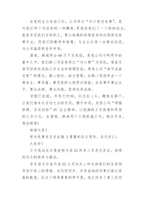 劳动竞赛表态发言稿.docx