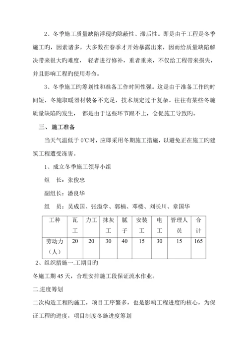 二次结构冬季综合施工专题方案.docx