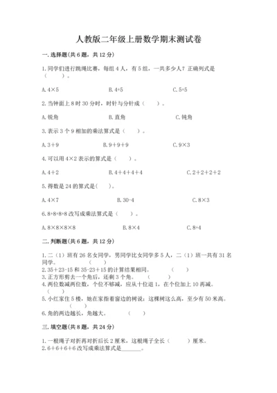 人教版二年级上册数学期末测试卷（网校专用）word版.docx