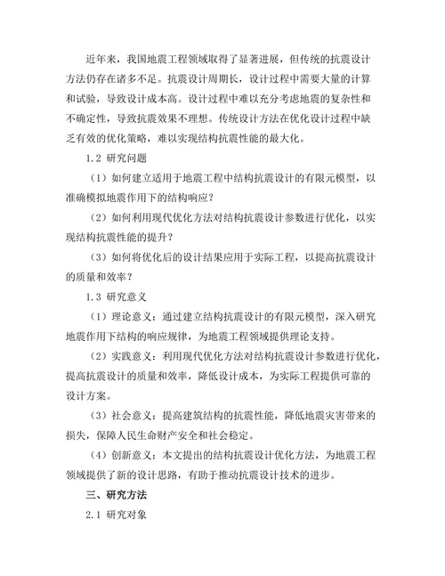 地震工程中结构抗震设计的优化