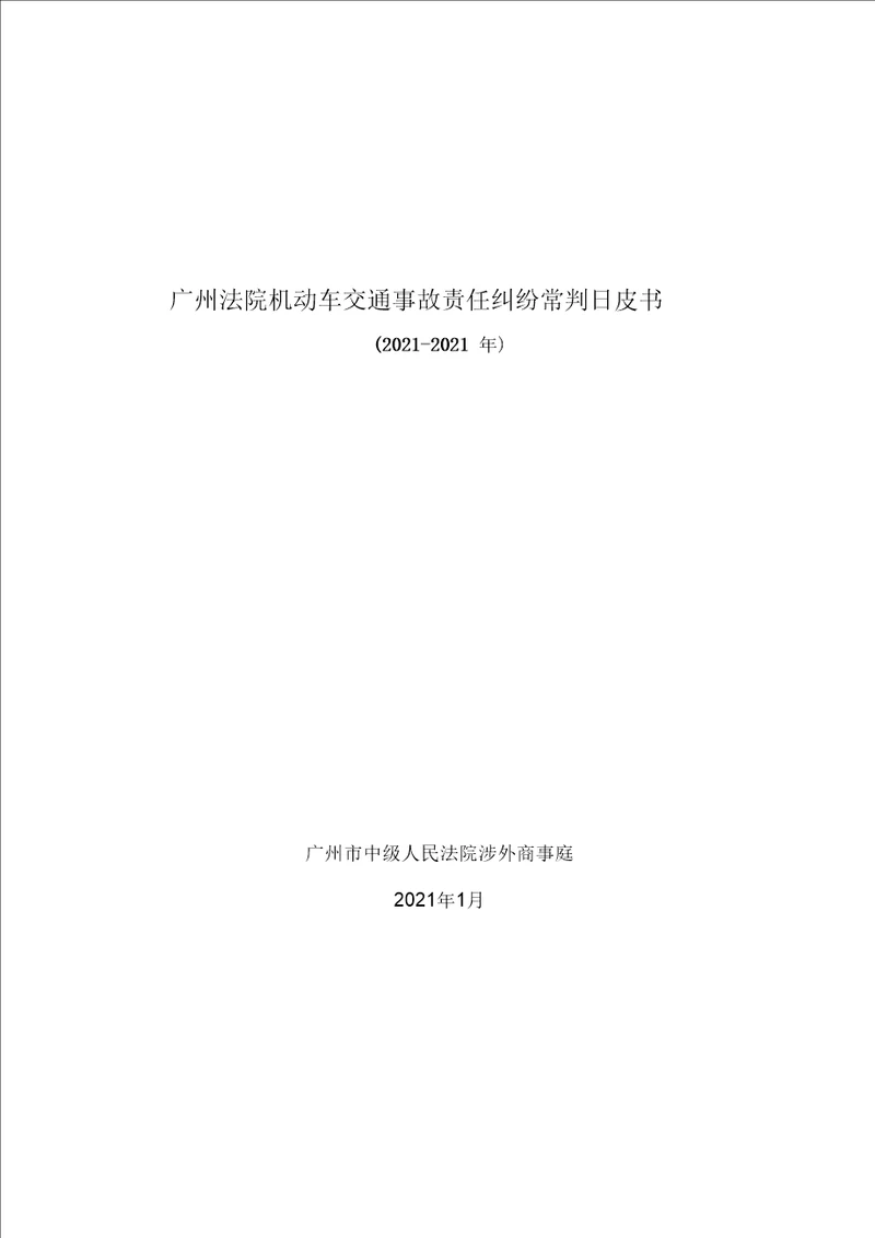 广州机动车交通事故责任纠纷诉讼情况