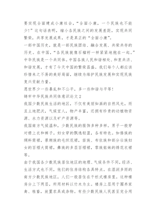 铸牢中华民族共同体意识论文7篇.docx