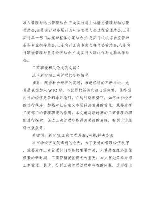 [工商职能相关论文例文]工商管理相关论文.docx