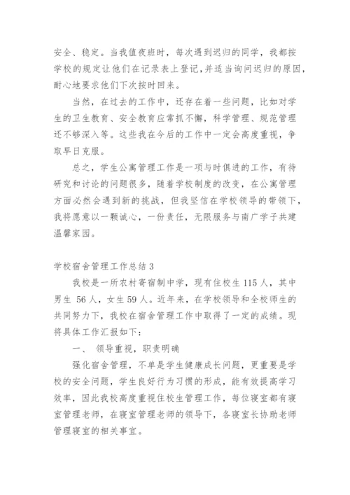 学校宿舍管理工作总结_2.docx
