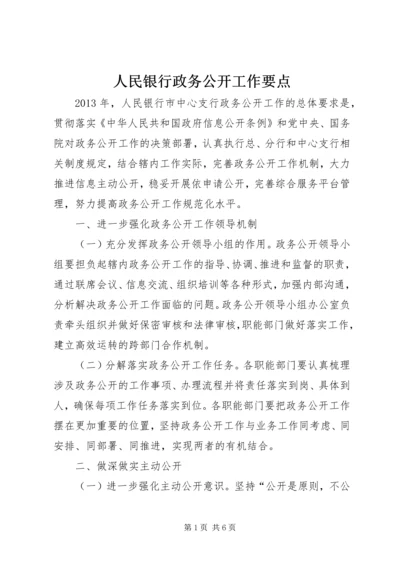 人民银行政务公开工作要点.docx