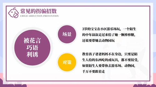 儿童防拐骗安全教育培训ppt模板
