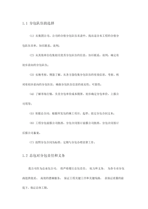 专业建筑工程分包计划方案