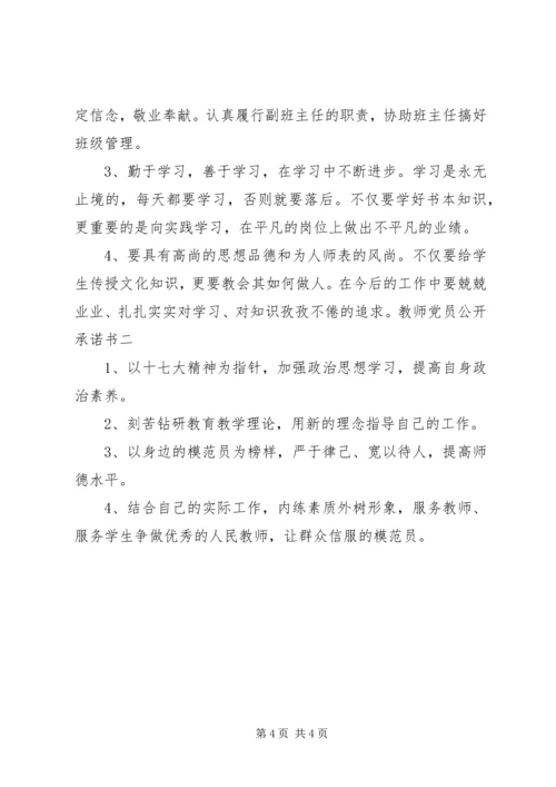 学校党员承诺书 (4).docx