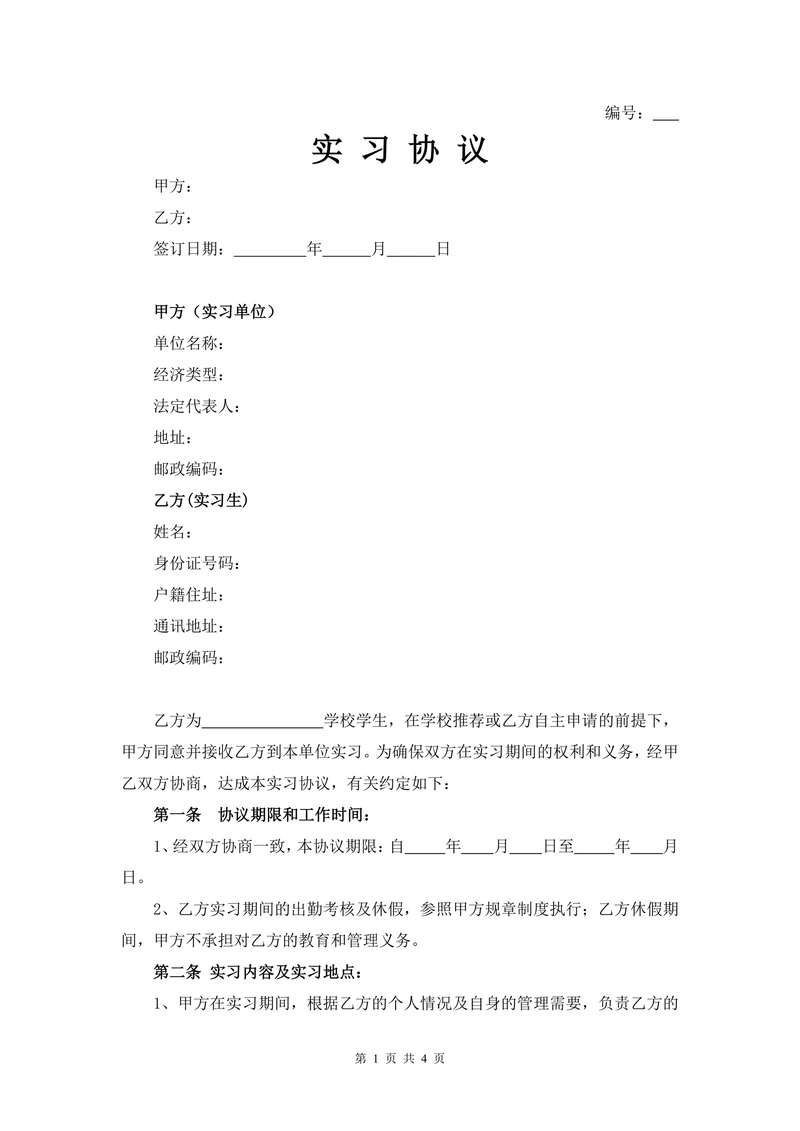 大学生实习协议书