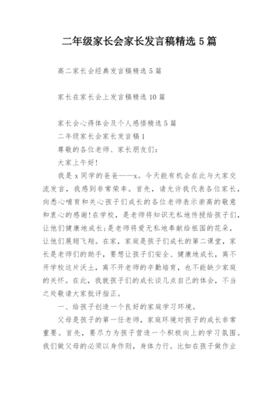 二年级家长会家长发言稿精选5篇.docx