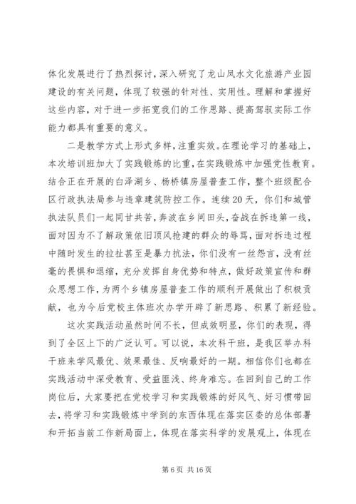 党校结业典礼领导讲话.docx