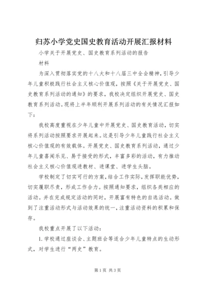 归苏小学党史国史教育活动开展汇报材料 (2).docx