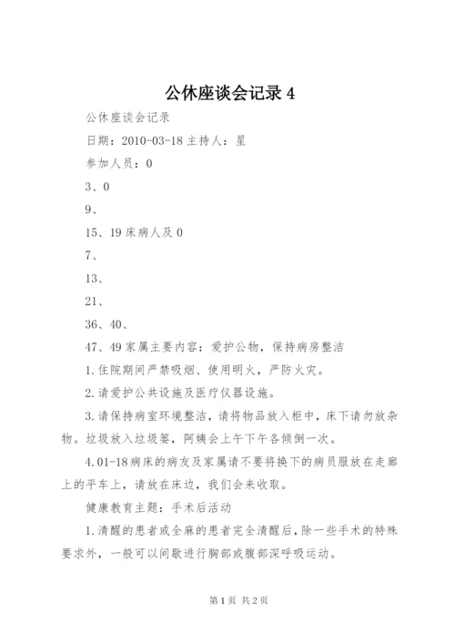 公休座谈会记录4 (3).docx