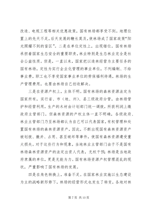 国有林场改革情况汇报 (4).docx