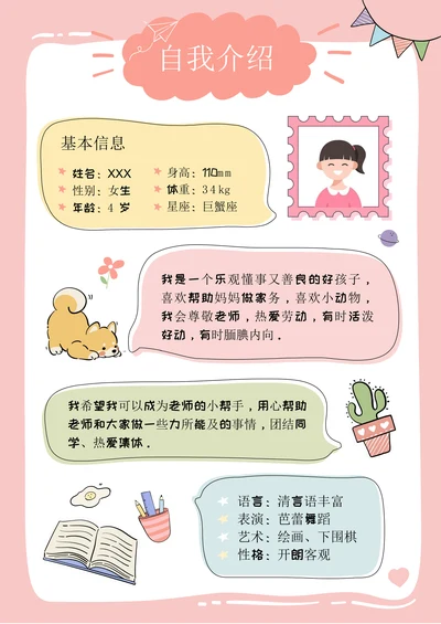 幼儿园入园小学入学自我介绍简历