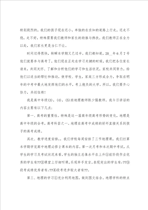 地理老师家长会发言稿5篇