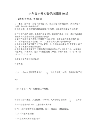 六年级小升初数学应用题50道带答案（突破训练）.docx