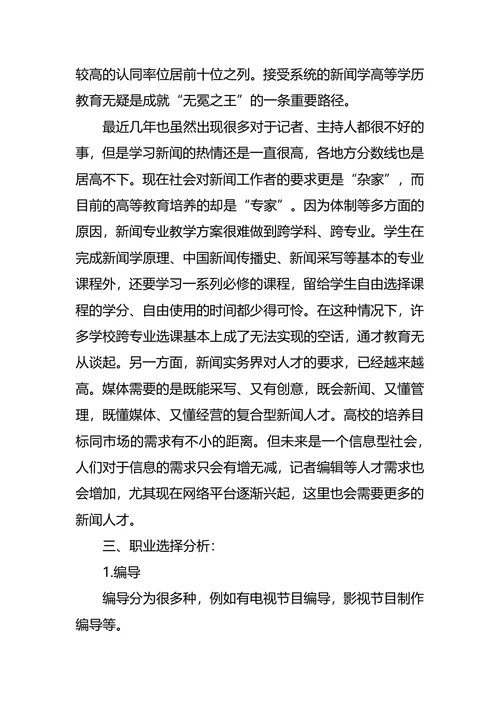 新闻学职业生涯规划4篇