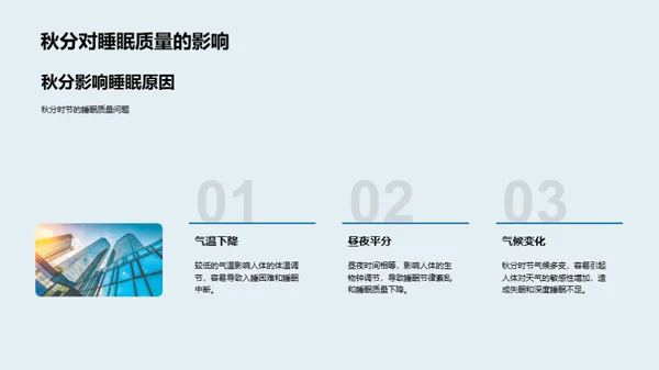 秋分气候与健康守护