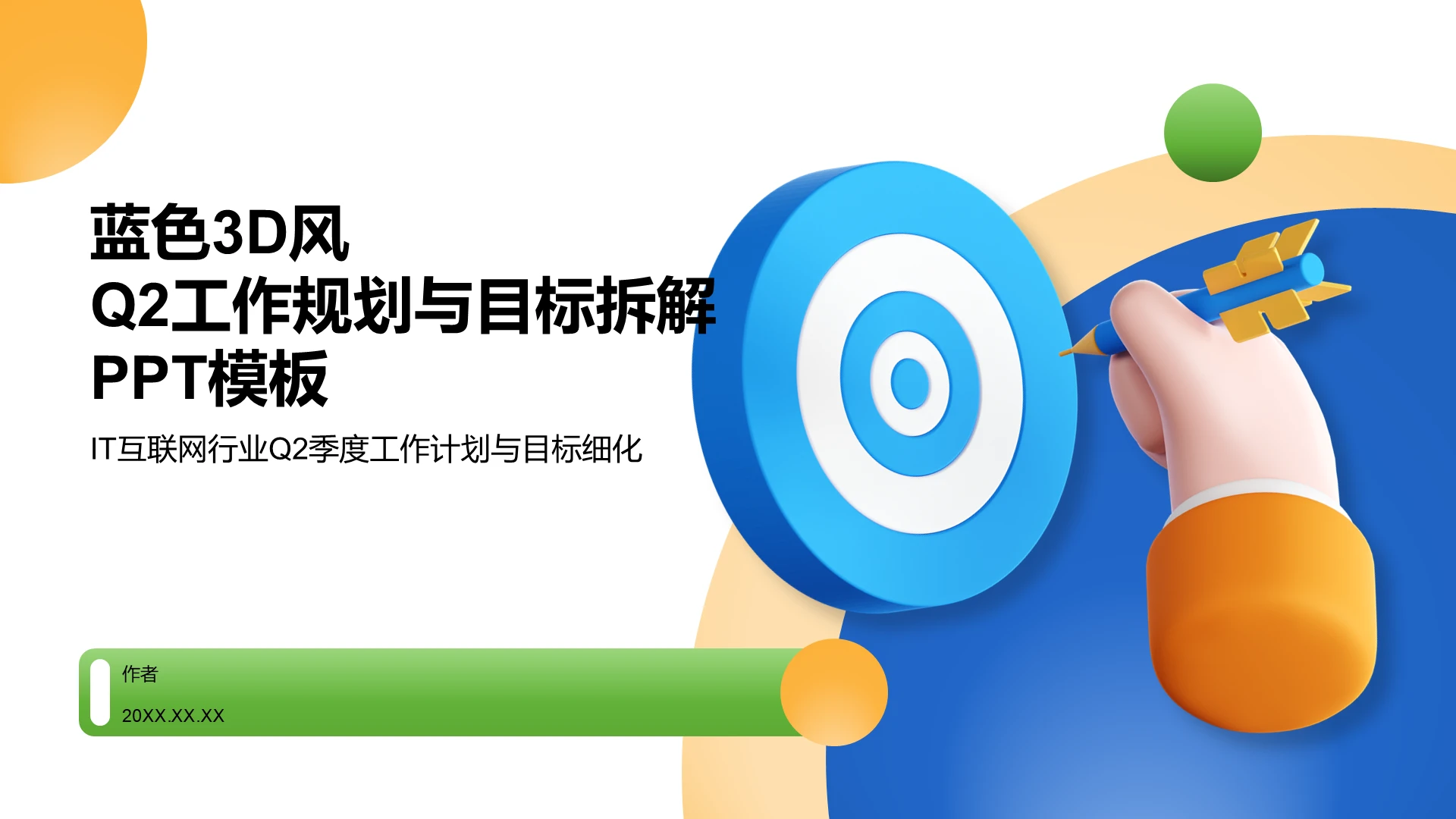 蓝色3D风Q2工作规划与目标拆解PPT主题