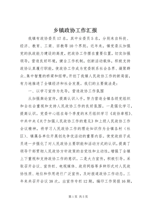 乡镇政协工作汇报.docx