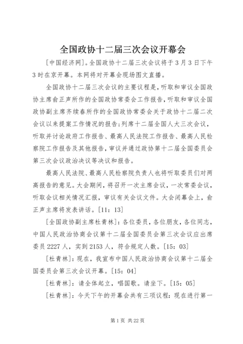 全国政协十二届三次会议开幕会.docx