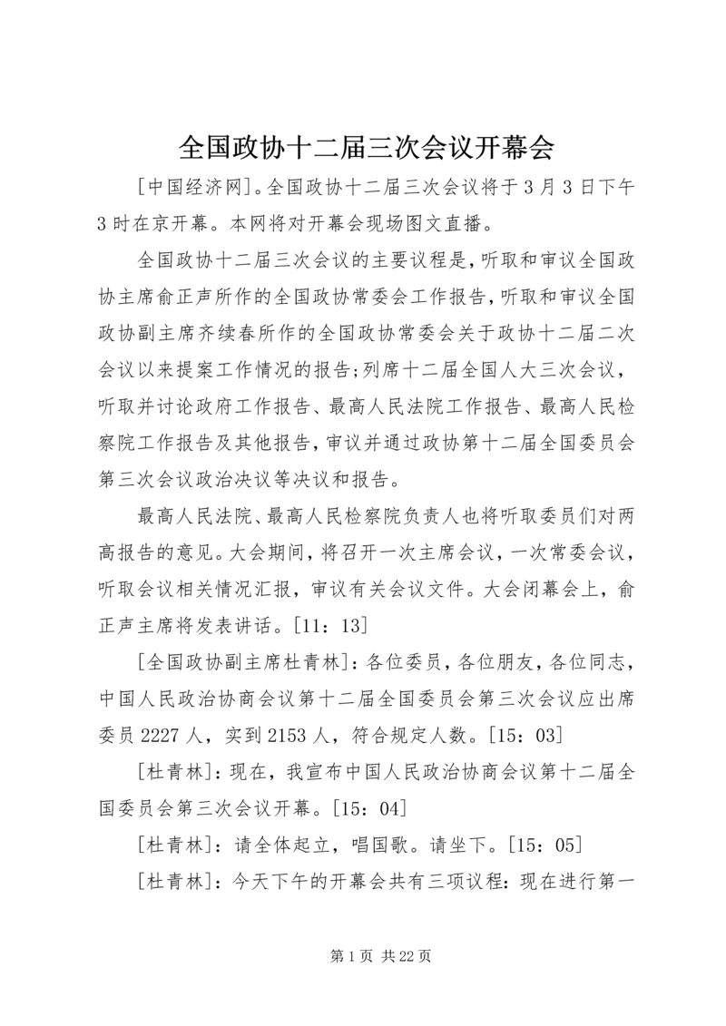 全国政协十二届三次会议开幕会.docx