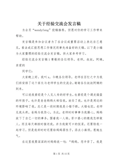 关于经验交流会发言稿.docx