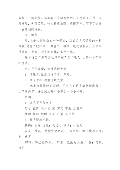茅屋为秋风所破歌优秀教案.docx