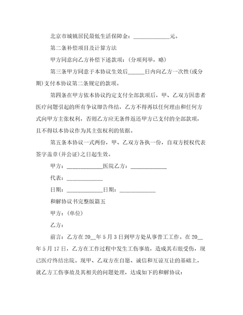 最新和解协议书完整版(19篇)
