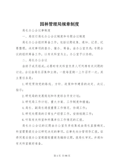 园林管理局规章制度.docx