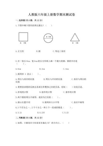 人教版六年级上册数学期末测试卷及参考答案（培优a卷）.docx