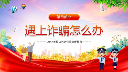 红色简约风预防养老诈骗PPT模板反诈骗