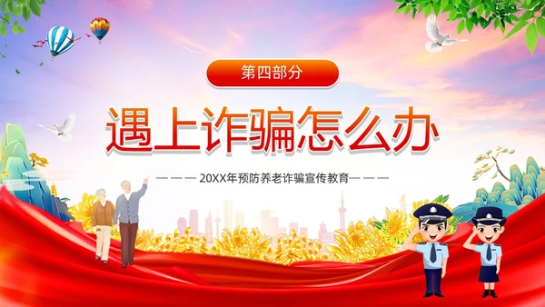 红色简约风预防养老诈骗PPT模板反诈骗