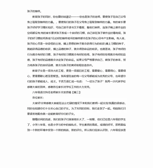 六年级语文科任老师家长会发言稿