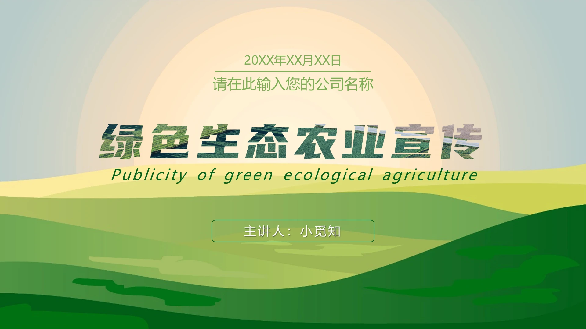 绿色简约风农业绿色生态农业宣传PPT模板