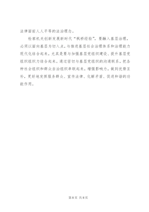 新时代“枫桥经验”的“诸暨探索”.docx