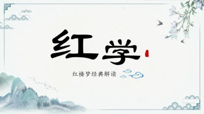 红楼多解读红学通用PPT模板