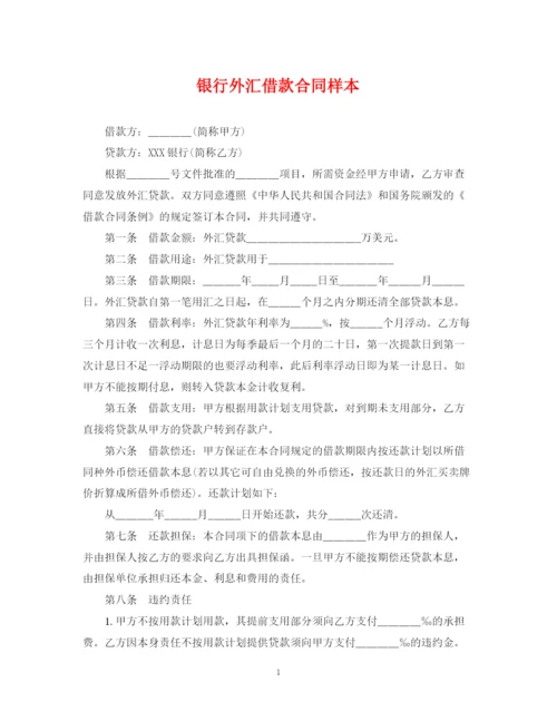 2023年银行外汇借款合同样本.docx