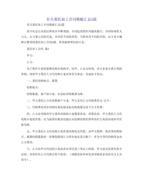 有关委托加工合同模板汇总5篇