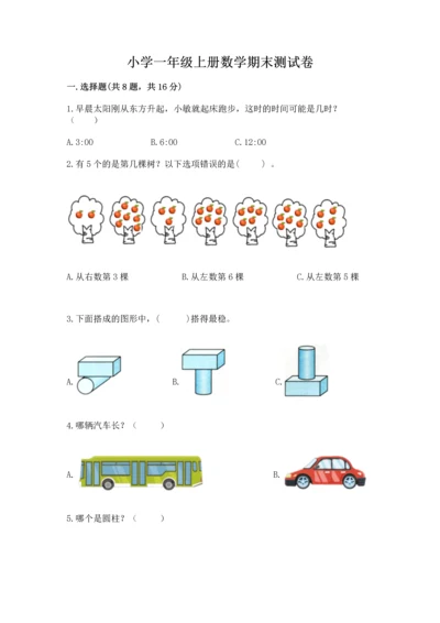 小学一年级上册数学期末测试卷附完整答案【有一套】.docx