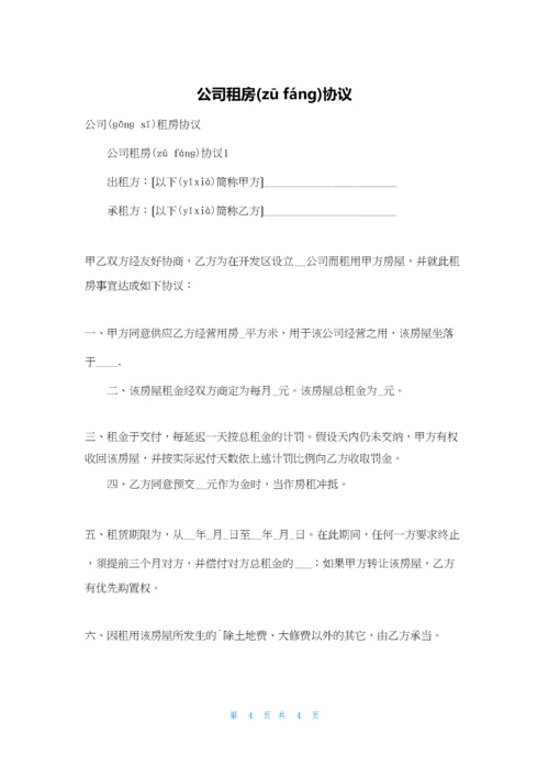 公司租房协议.docx